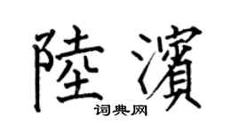 何伯昌陸濱楷書個性簽名怎么寫