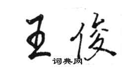 駱恆光王俊行書個性簽名怎么寫