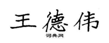 袁強王德偉楷書個性簽名怎么寫