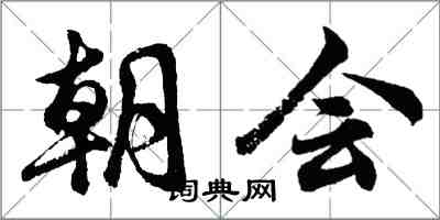 胡問遂朝會行書怎么寫