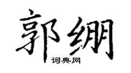丁謙郭繃楷書個性簽名怎么寫