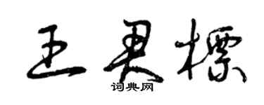 曾慶福王君標草書個性簽名怎么寫