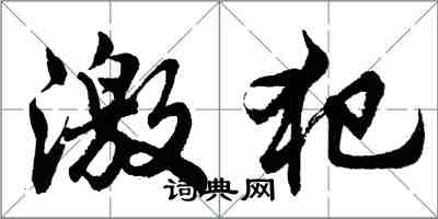 胡問遂激犯行書怎么寫