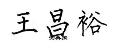 何伯昌王昌裕楷書個性簽名怎么寫