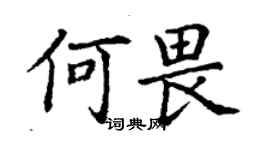 丁謙何畏楷書個性簽名怎么寫