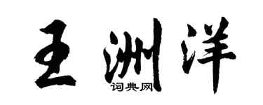 胡問遂王洲洋行書個性簽名怎么寫
