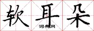 丁謙軟耳朵楷書怎么寫