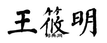 翁闓運王筱明楷書個性簽名怎么寫
