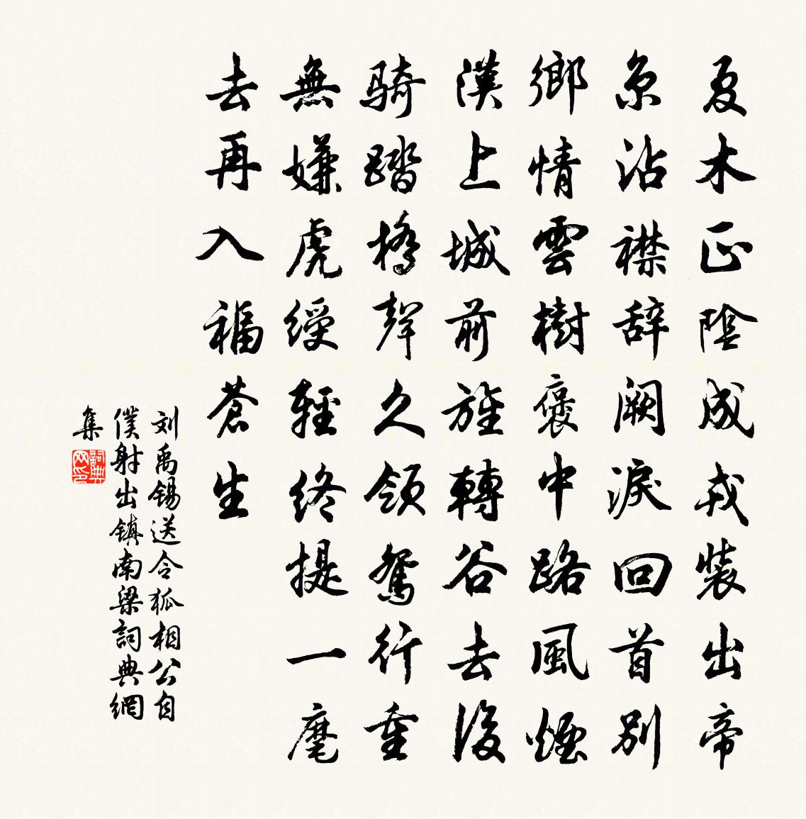 劉禹錫送令狐相公自僕射出鎮南梁書法作品欣賞