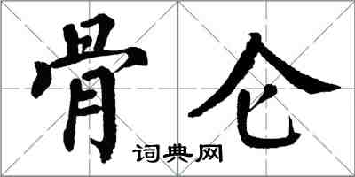 翁闓運骨侖楷書怎么寫