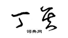 曾慶福丁其草書個性簽名怎么寫