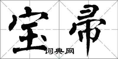 翁闓運寶帚楷書怎么寫