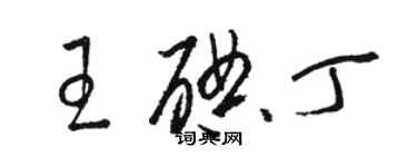 駱恆光王碘丁草書個性簽名怎么寫