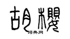 曾慶福胡櫻篆書個性簽名怎么寫