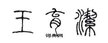 陳聲遠王育潔篆書個性簽名怎么寫