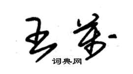 朱錫榮王萬草書個性簽名怎么寫