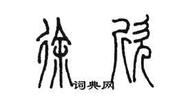 陳墨徐欣篆書個性簽名怎么寫