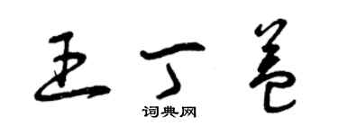 曾慶福王丁益草書個性簽名怎么寫