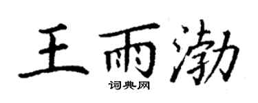 丁謙王雨渤楷書個性簽名怎么寫