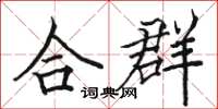 駱恆光合群楷書怎么寫
