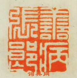 學山堂印存的篆刻印章善病張郎