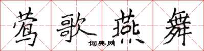 侯登峰鶯歌燕舞楷書怎么寫