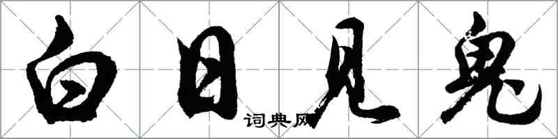 胡問遂白日見鬼行書怎么寫