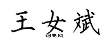 何伯昌王女斌楷書個性簽名怎么寫