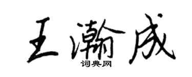 王正良王瀚成行書個性簽名怎么寫