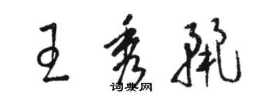 駱恆光王秀麗草書個性簽名怎么寫