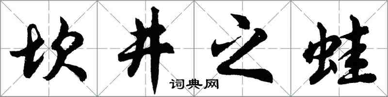 胡問遂坎井之蛙行書怎么寫