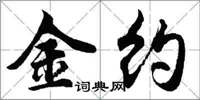 胡問遂金約行書怎么寫