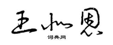 曾慶福王北恩草書個性簽名怎么寫