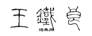 陳聲遠王鐵良篆書個性簽名怎么寫