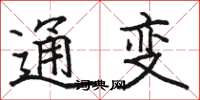 駱恆光通變楷書怎么寫
