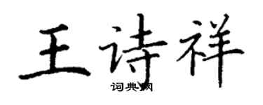 丁謙王詩祥楷書個性簽名怎么寫