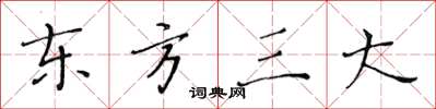 黃華生東方三大楷書怎么寫
