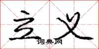 龐中華立義行書怎么寫