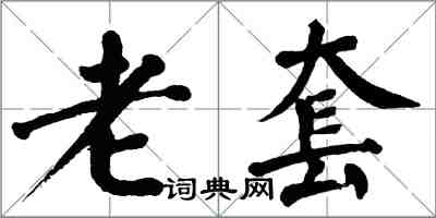 翁闓運老套楷書怎么寫