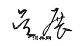 駱恆光吳展草書個性簽名怎么寫