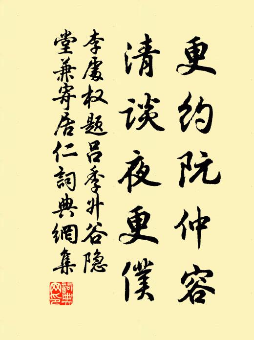 李處權更約阮仲容,清談夜更仆書法作品欣賞
