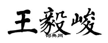 翁闓運王毅峻楷書個性簽名怎么寫