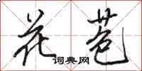 駱恆光花苞行書怎么寫