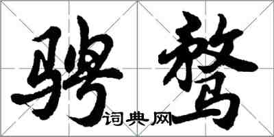 胡問遂騁騖行書怎么寫