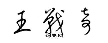 梁錦英王戰奇草書個性簽名怎么寫