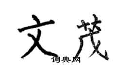 何伯昌文茂楷書個性簽名怎么寫