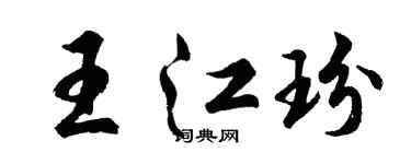 胡問遂王江玢行書個性簽名怎么寫