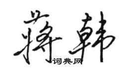 駱恆光蔣韓行書個性簽名怎么寫