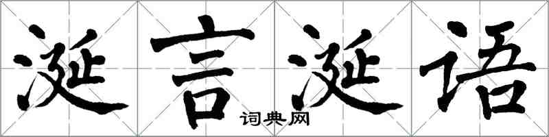 翁闓運涎言涎語楷書怎么寫