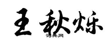 胡問遂王秋爍行書個性簽名怎么寫